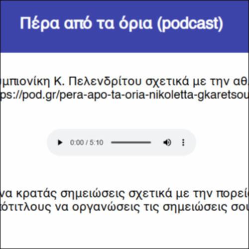 Πέρα από τα όρια (podcast)_icon