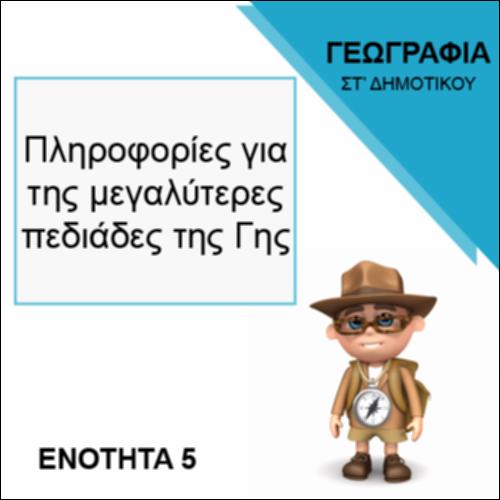 ΒΙΝΤΕΟ ΠΛΗΡΟΦΟΡΙΕΣ ΓΙΑ ΤΙΣ ΜΕΓΑΛΥΤΕΡΕΣ ΠΕΔΙΑΔΕΣ ΤΗΣ ΓΗΣ_icon