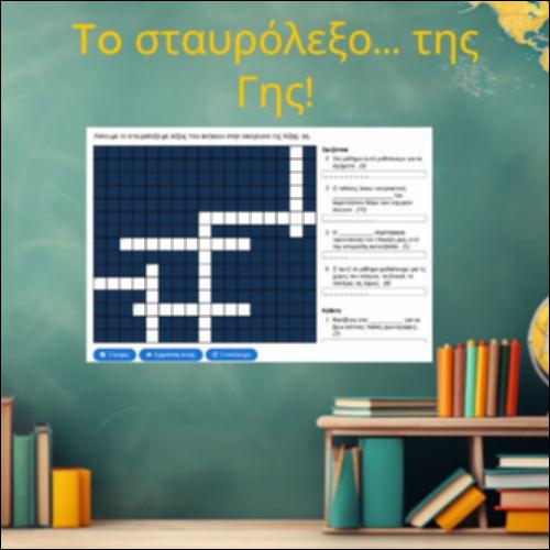 Το σταυρόλεξο της Γης_icon