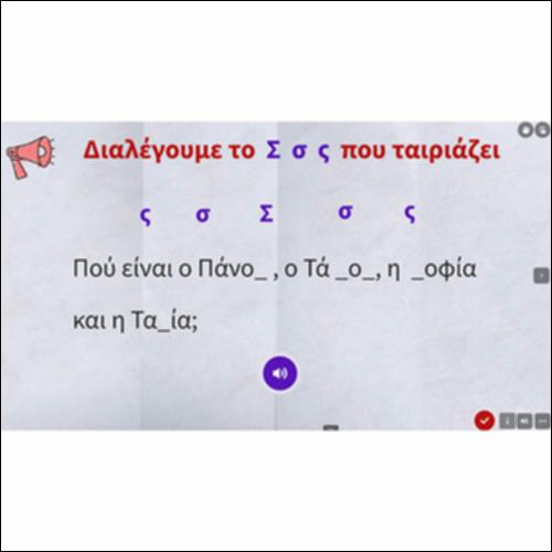 Διαλέγουμε το Σ σ ς που ταιριάζει_εικονίδιο