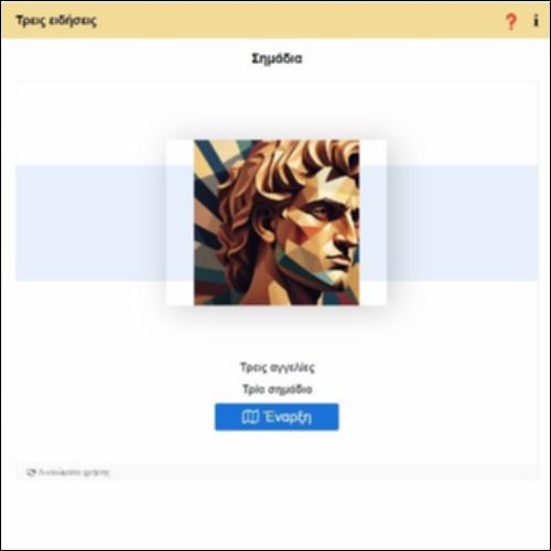 Τρεις ειδήσεις_icon