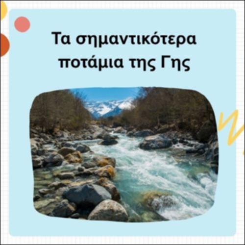 Τα σημαντικότερα ποτάμια της Γης_icon