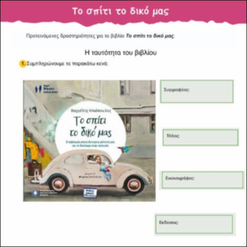 Προτεινόμενες δραστηριότητες για το βιβλίο Το σπίτι το δικό μας_icon