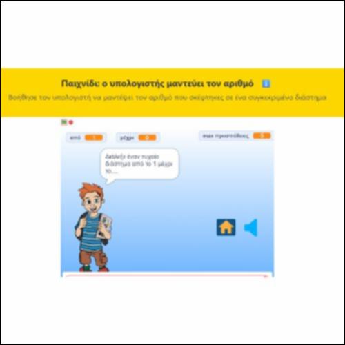 Παιχνίδι: Ο υπολογιστής μαντεύει τον αριθμό_icon
