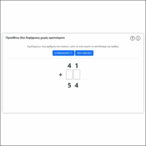 Προσθέτω δύο διψήφιους χωρίς κρατούμενο (I)_icon