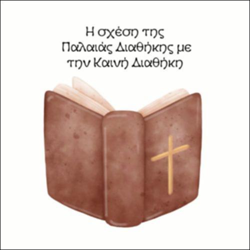 Η σχέση της Παλαιάς Διαθήκης με την Καινή Διαθήκη_icon