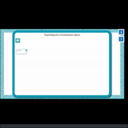 ΣΥΜΠΛΗΡΩΣΗ ΕΝΝΟΙΟΛΟΓΙΚΟΥ ΧΑΡΤΗ_icon