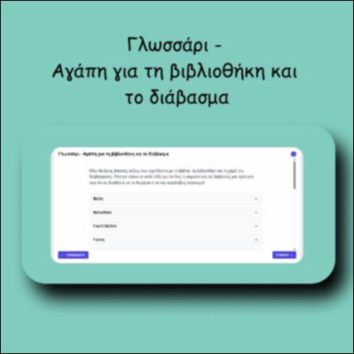 Γλωσσάρι - Αγάπη για τη βιβλιοθήκη και το διάβασμα_icon