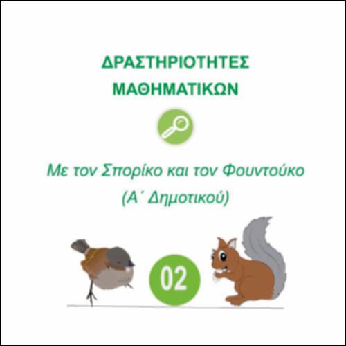 Δραστηριότητες Μαθηματικών Α΄ Δημοτικού - Φύλλα εργασίας_02Α_icon