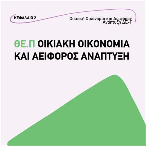 Αειφόρος Ανάπτυξη Δραστηριότητα ΔΕ 1_εικονίδιο