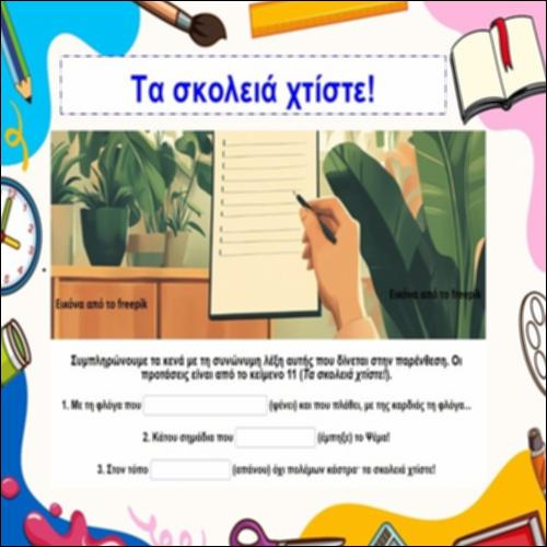 Τα σκολειά χτίστε: Συνώνυμες λέξεις_icon