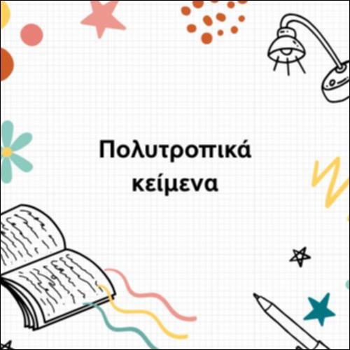 Πολυτροπικά κείμενα_icon