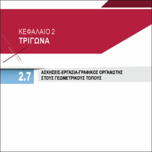 ΑΣΚΗΣΕΙΣ- ΕΡΓΑΣΙΑ- ΓΡΑΦΙΚΟΣ ΟΡΓΑΝΩΤΗΣ ΣΤΟΥΣ ΓΕΩΜΕΤΡΙΚΟΥΣ ΤΟΠΟΥΣ_icon