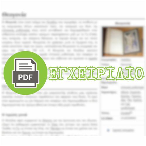 Η ΧΟΙΡΟΚΟΙΤΙΑ (html οδηγός / διδακτικό εγχειρίδιο)_icon