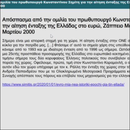 Απόσπασμα από την ομιλία του πρωθυπουργού Κωνσταντίνου Σημίτη για την αίτηση ένταξης της Ελλάδας στο ευρώ, Ζάππειο Μέγαρο, Αθήνα, 9 Μαρτίου 2000_icon