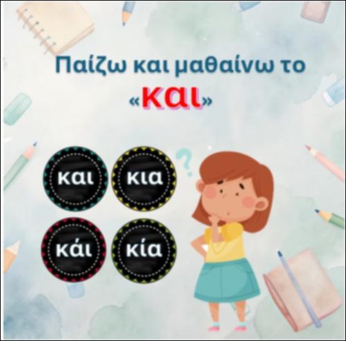 Μαθαίνω το “και