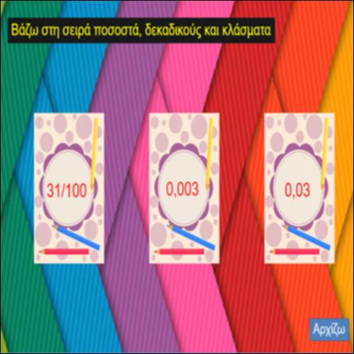 Βάζω στη σειρά ποσοστά, δεκαδικούς και κλάσματα_icon