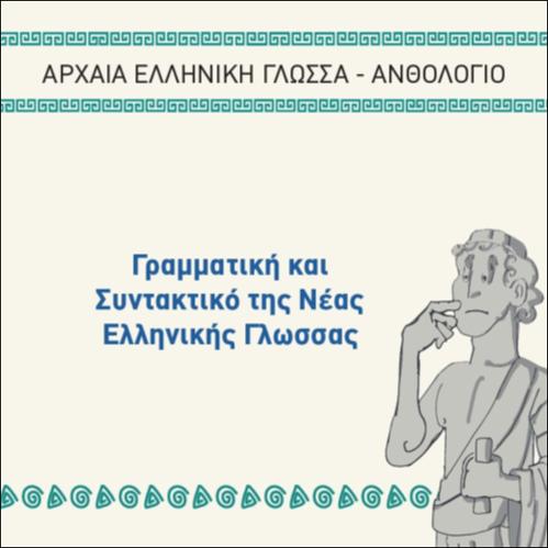 ΓΡΑΜΜΑΤΙΚΗ ΚΑΙ ΣΥΝΤΑΚΤΙΚΟ ΤΗΣ ΝΕΑΣ ΕΛΛΗΝΙΚΗΣ_icon