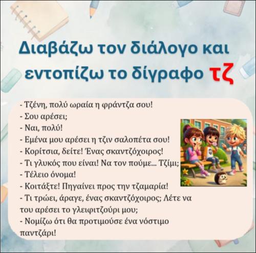 Εντοπίζω το δίγραφο 