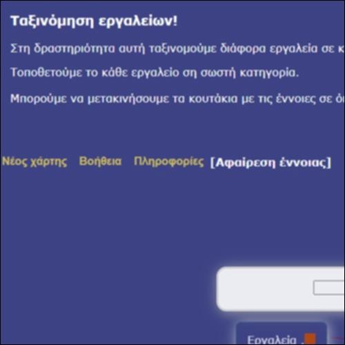 Ταξινόμηση εργαλείων - Εννοιολογικός χάρτης_εικονίδιο