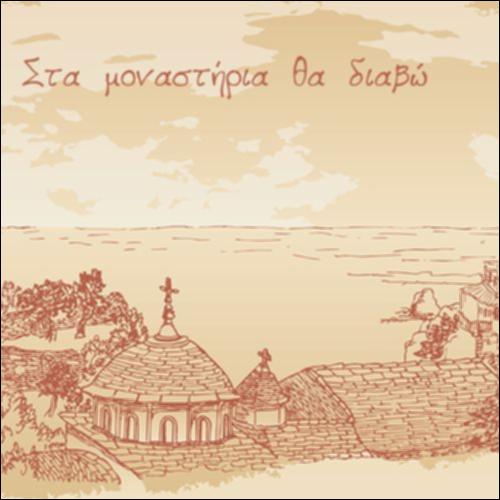 Στα μοναστήρια θα διαβώ - μέρος Β'_icon