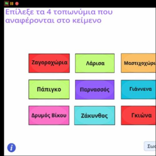 Επίλεξε τα τοπωνύμια που αναφέρονται στο κείμενο_icon