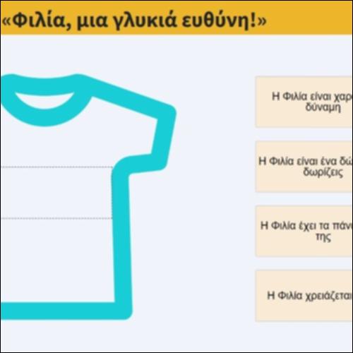 Δελτίο εξόδου «Φιλία, μια γλυκιά ευθύνη!»_icon