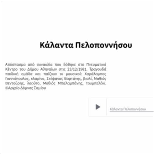 Κάλαντα Πελοποννήσου_icon