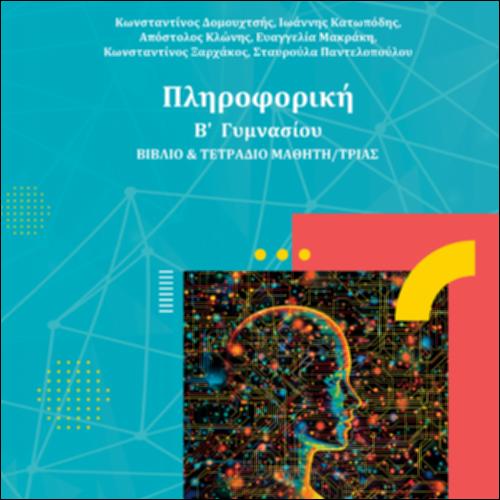 Πληροφορική (Β΄ Γυμνασίου)