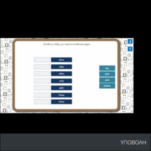 ΣΥΝΘΕΤΕΣ ΛΕΞΕΙΣ ΜΕ ΠΡΩΤΟ ΣΥΝΘΕΤΙΚΟ ΡΗΜΑ_icon