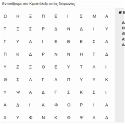 Κρυπτόλεξο: διαφωνίες_icon