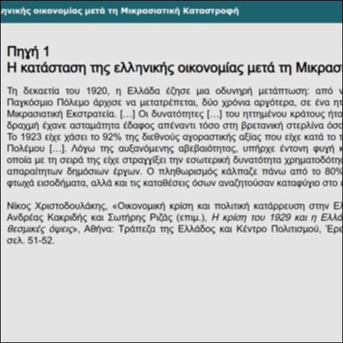 Η κατάσταση της ελληνικής οικονομίας μετά τη Μικρασιατική Καταστροφή_icon