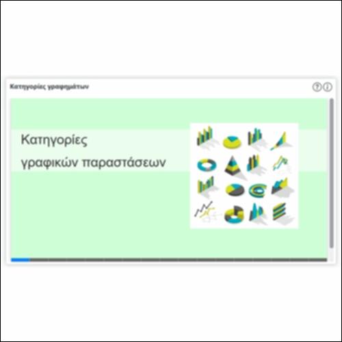 Κατηγορίες γραφημάτων_εικονίδιο