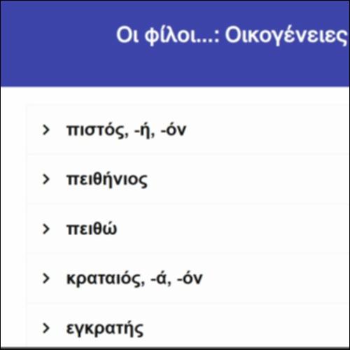 Οι φίλοι... Οικογένειες λέξεων_icon