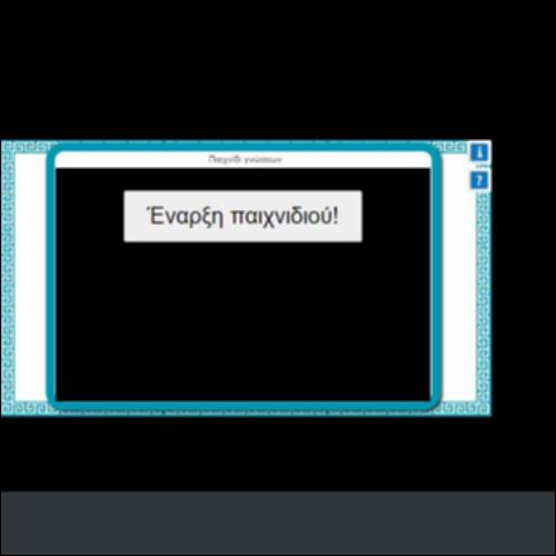 ΠΑΙΧΝΙΔΙ ΓΝΩΣΕΩΝ 6_icon