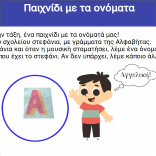 Παιχνίδι με τα ονόματα_icon