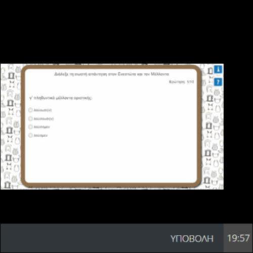 ΔΙΑΛΕΞΕ ΤΗ ΣΩΣΤΗ ΑΠΑΝΤΗΣΗ ΣΤΟΝ ΕΝΕΣΤΩΤΑ ΚΑΙ ΤΟΝ ΜΕΛΛΟΝΤΑ_icon