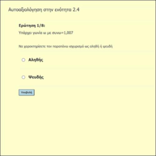 Τριγωνομετρία (2.4): Ασκήσεις Αντικειμενικού Τύπου - μέρος 2ο_icon