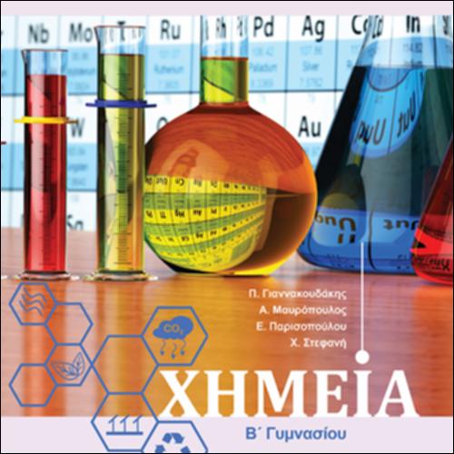 ΧΗΜΕΙΑ Β΄ ΓΥΜΝΑΣΙΟΥ_icon