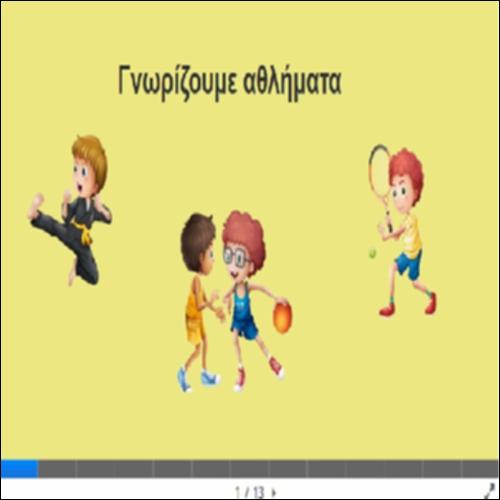 Γνωρίζουμε αθλήματα_icon