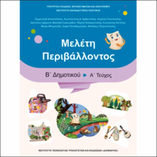 ΜΕΛΕΤΗ ΤΟΥ ΠΕΡΙΒΑΛΛΟΝΤΟΣ_icon