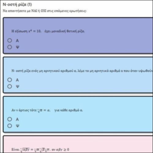 ΕΡΩΤΗΣΕΙΣ ΤΥΠΟΥ ΑΛΗΘΕΣ-ΨΕΥΔΕΣ ΣΤΗΝ Ν-ΟΣΤΗ ΡΙΖΑ 1_icon