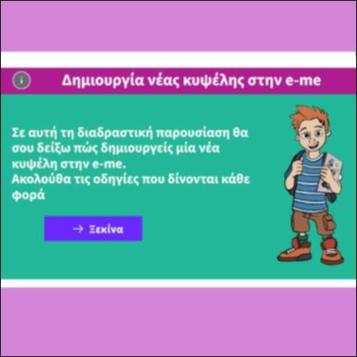 Δημιουργία νέας κυψέλης στην eme_icon