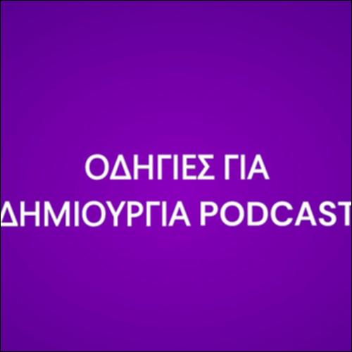 Οδηγίες για δημιουργία  Pοdcast_icon