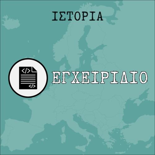 Πιπίνος ο Βραχύς (html οδηγός / διδακτικό εγχειρίδιο)_icon