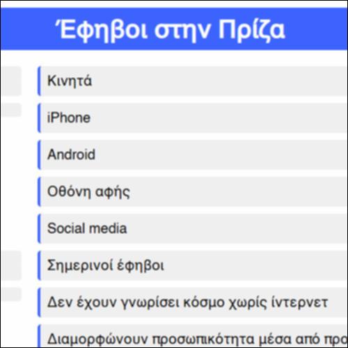 Έφηβοι στην πρίζα_icon