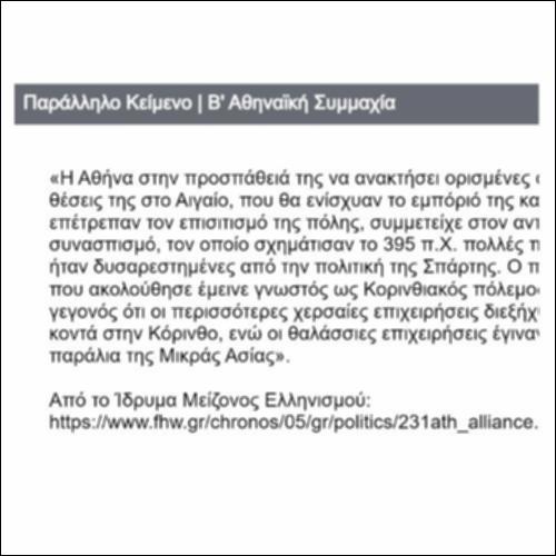 Παράλληλο Κείμενο: Β' Αθηναϊκή Συμμαχία_icon