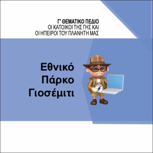 ΕΘΝΙΚΟ ΠΑΡΚΟ ΓΙΟΣΕΜΙΤΙ_icon