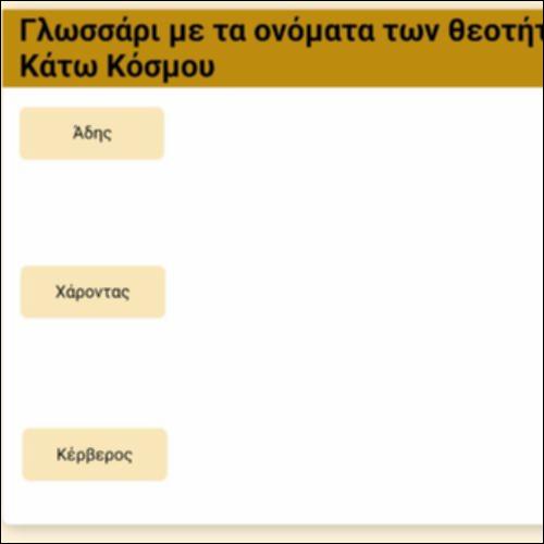 Γλωσσάρι - Οι θεότητες του Κάτω Κόσμου_icon