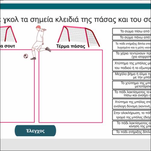 Βάζω γκολ με τα σημεία κλειδιά της πάσας και του σουτ_icon